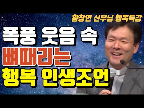 황창연신부 죄에이르는길 한방에 몰아보기ㅣ60대 이후 늘 행복하고 귀티나는 노후준비 하는 방법ㅣ황창연신부님최근강의ㅣ자신 껴안기 죽음 껴안기 유혹과 행복ㅣ부부 자식 잘되는법