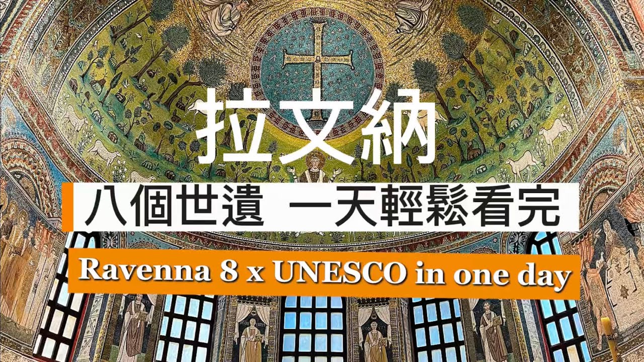義大利🇮🇹旅行：拉溫納Ravenna （上）馬賽克之城｜8個UNESCO一天輕鬆看完、看懂｜3個歷史時期與世遺關係｜西羅馬帝國最後的嘆息｜東哥特人與亞流派基督教｜拜占庭留下最好作品