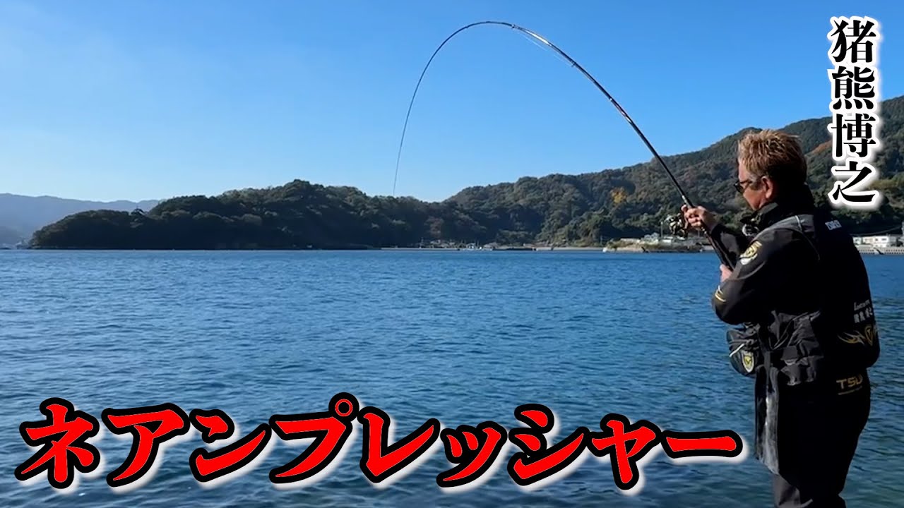 【グレ釣り】猪熊博之にプレッシャーをかける男現る！