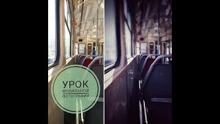 Урок мобильной фотографии. Фото в трамвае. Урок мобильной фотографии. Фото в трамвае.