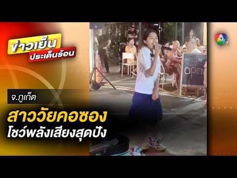 สะกดทุกสายตา ! สาววัยคอซอง เปิดหมวก โชว์เพลงสากล จ.ภูเก็ต