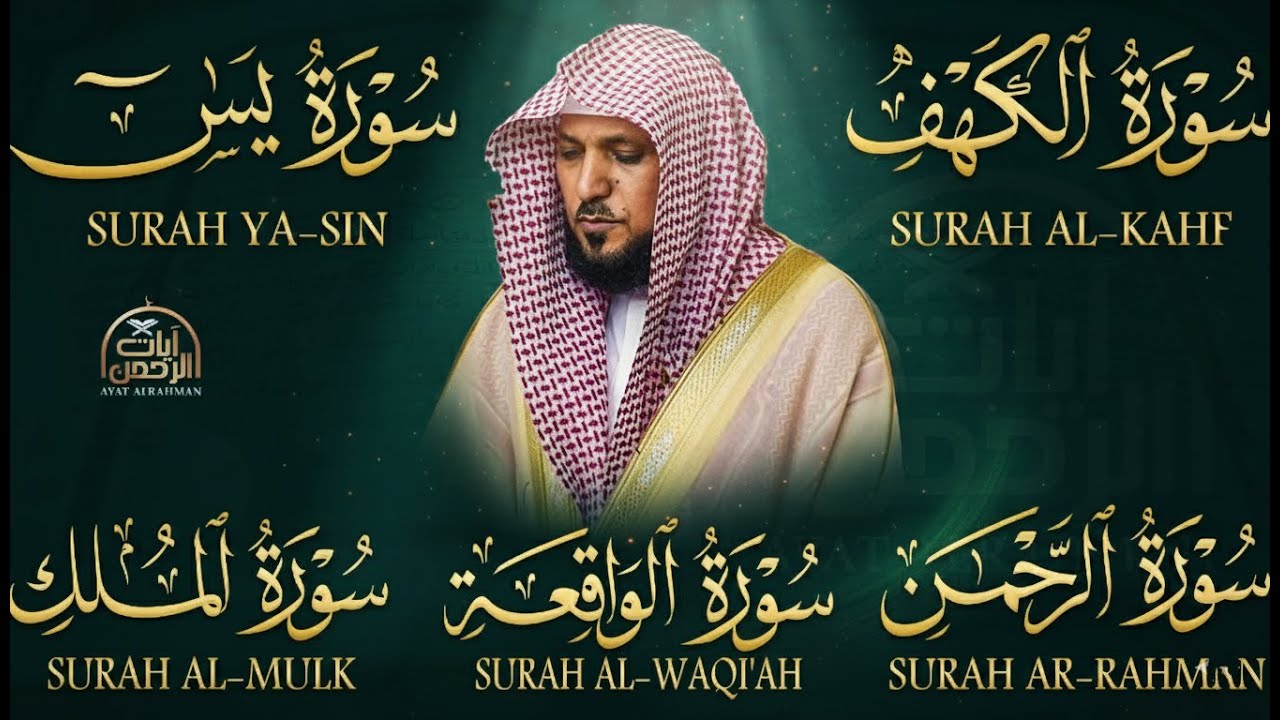 تلاوة خاشعة لراحة البال وتيسير الأمور 🤍 سور الكهف ويس والرحمن والواقعة ...