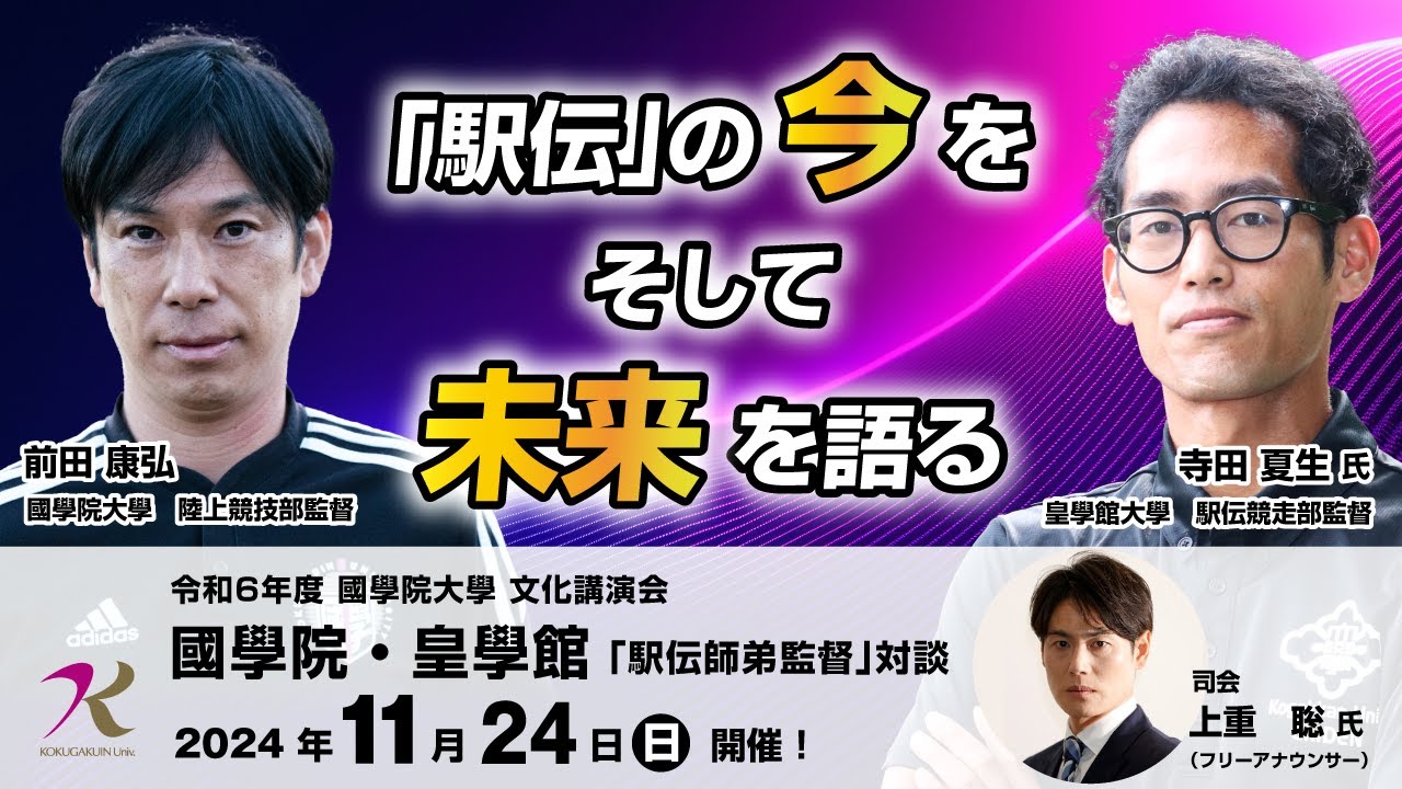【限定配信】令和6年度 文化講演会 國學院×皇學館　「駅伝師弟監督」対談ー前田監督・寺田監督が「駅伝」の今をそして未来を語るー