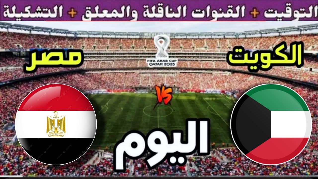 موعد مباراة مصر والكويت اليوم الثلاثاء والقنوات المجانية الناقلة🔥 الجولة 1 من كأس العرب 2025