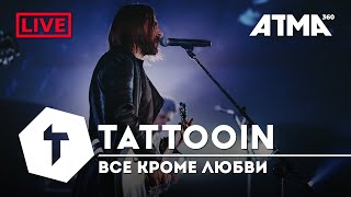 TattooIN - Всё кроме любви Live ATMA360 28.04.2021