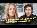 САША БЕЛЯКОВА - ЛАКШЕРИ КРИНЖ РАССКАЗЫВАЕТ ПРО УСПЕШНЫЙ УСПЕХ