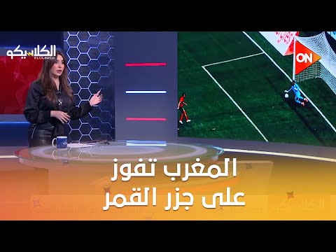 الكلاسيكو المغرب تفوز على جزر القمر في افتتاح بطولة الأمم الأفريقية على ستاد مولا عبد الله