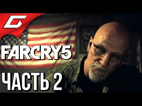 Видео: FAR CRY 5 ➤ Прохождение #2 ➤ НИКОМУ НЕЛЬЗЯ ВЕРИТЬ