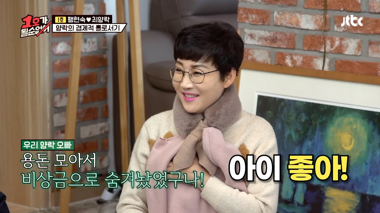 양락오빠가 달라졌어요~ 😍 #예능하이라이트 #1호가될순없어 #최양락 #팽현숙