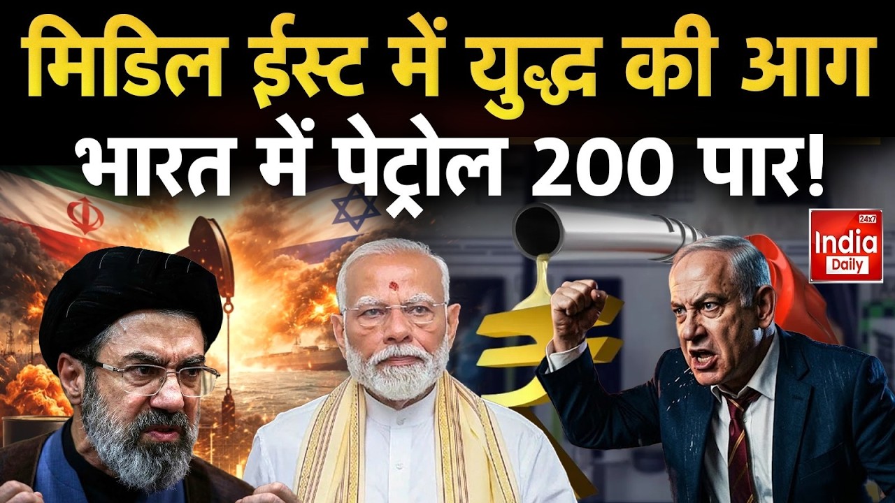 Iran America Israel: जंग की मार...तेल के दाम पर आर पार!  Netanyahu | Khamenei | Trump | Middle East