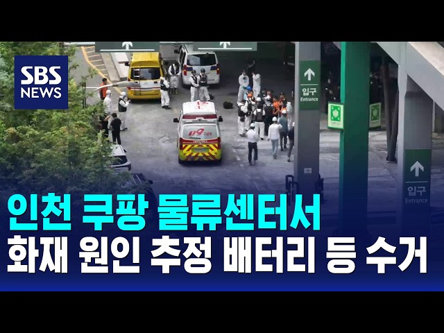 인천 쿠팡 물류센터서 화재 원인 추정 배터리 등 수거 / SBS