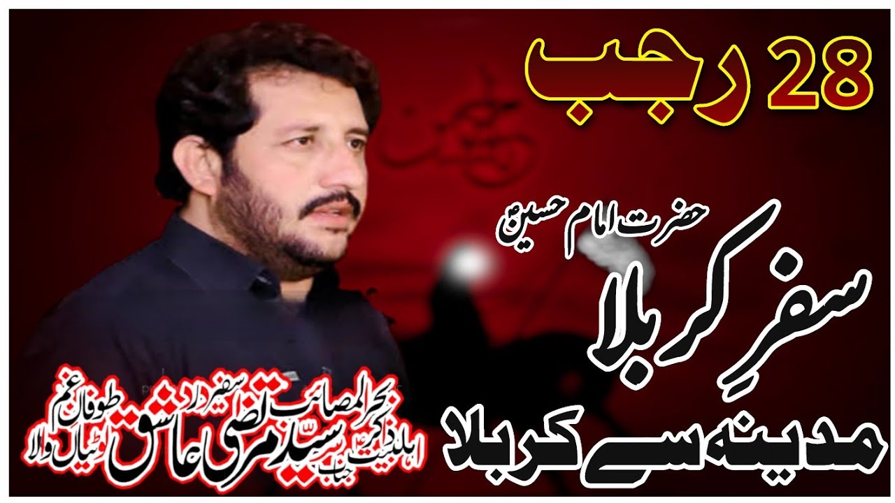 Zakir Murtaza Ashiq Lothain Wala | 28 Rajab Rawaangi | Veraan Madina | Imam Bargh Muslim Bin Aqeel