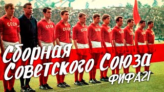 Сборная СССР в ФИФА 21 | НАЧАЛО Карьеры