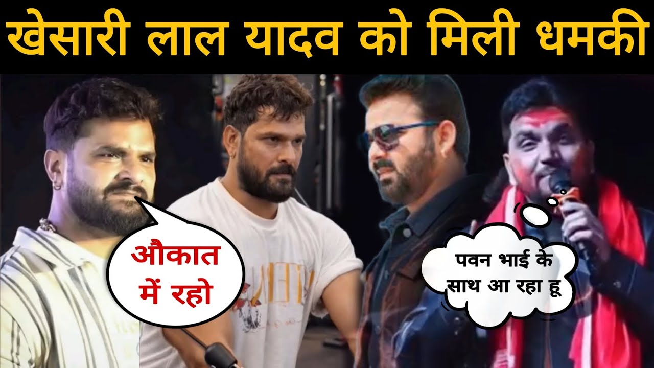 Khesari lal yadav को मिली गुंजन सिंह से धमकी | khesari lal | gunjan singh | buxar Express 