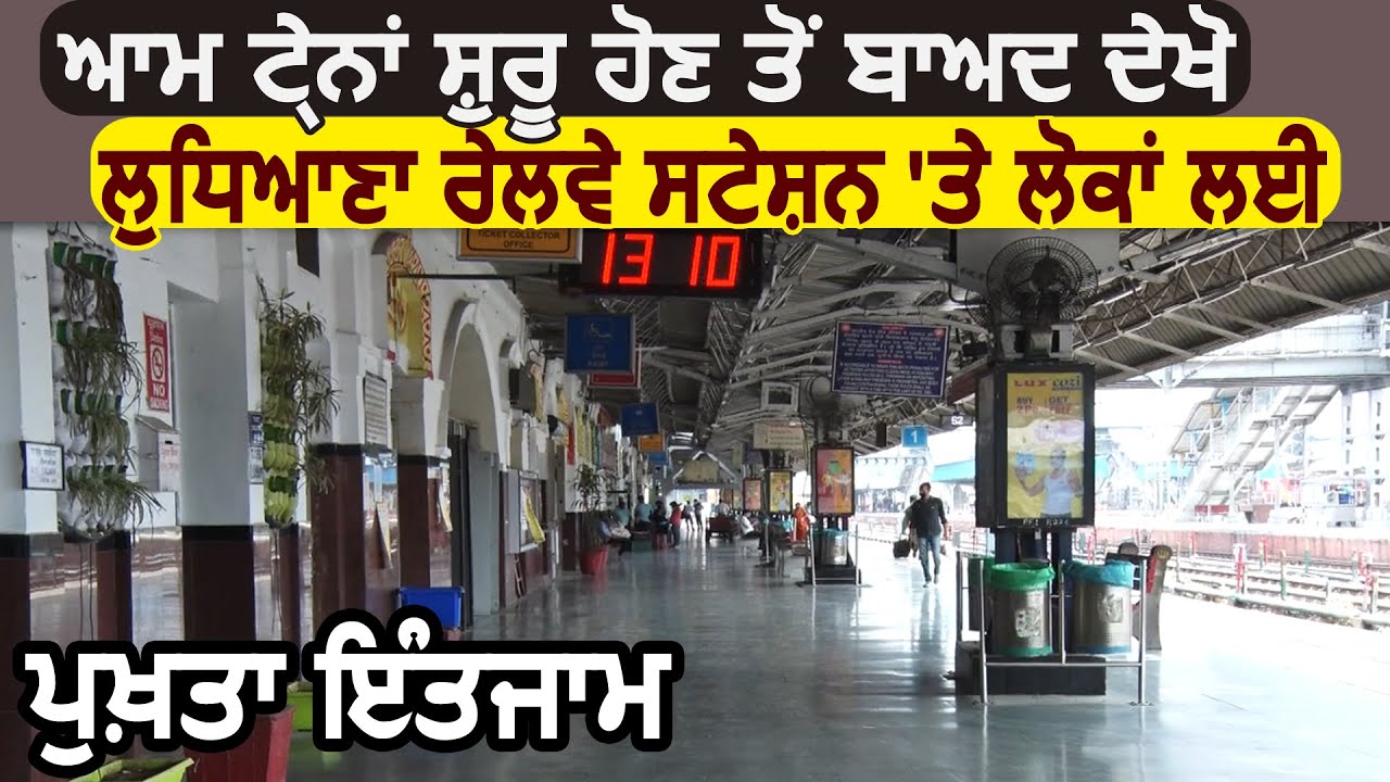 Trains शुरू होने के बाद Ludhiana Railway Station पर देखें लोगों के लिए ख़ास इंतज़ाम