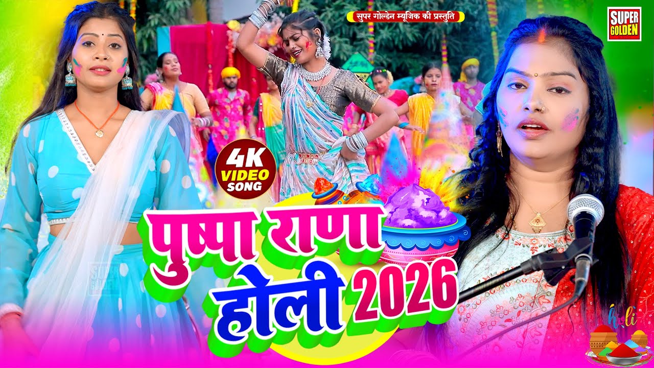 #Video - पुष्पा राणा होली हिटस धमार गीत 2026 | #Bhojpuri Holi Song - Pushpa Rana