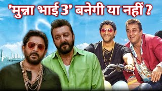 Munna Bhai 3 बनेगी या नहीं?🤔 | Munna Bhai 3 Update | Sanjay Dutt, Arshad Warsi