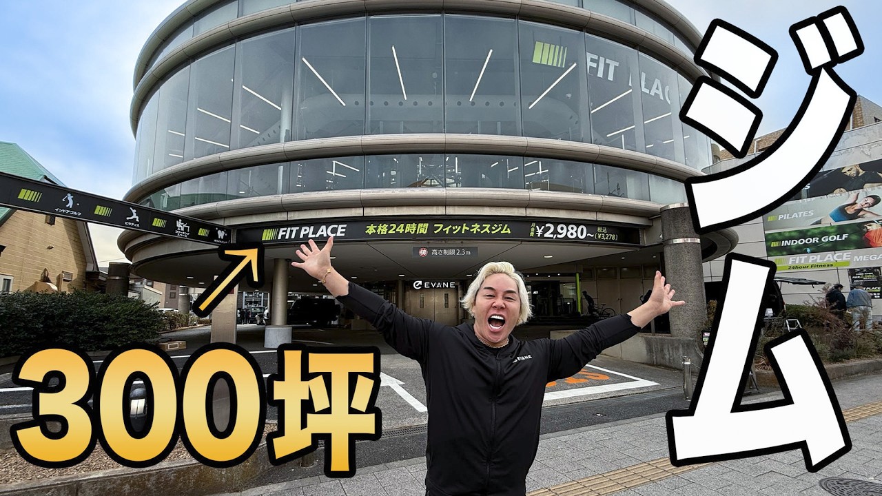 メガジム完成しました。