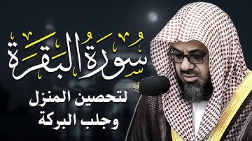 سورة البقرة كاملة بدون اعلانات فضيلة الشيخ سعود الشريم surah baqarah saud shuraim