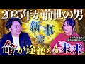 《生まれ変わりの新事実が判明:神原めぐみコラボ》2025年の未来を多くの人間が見えてしまう本当の理由