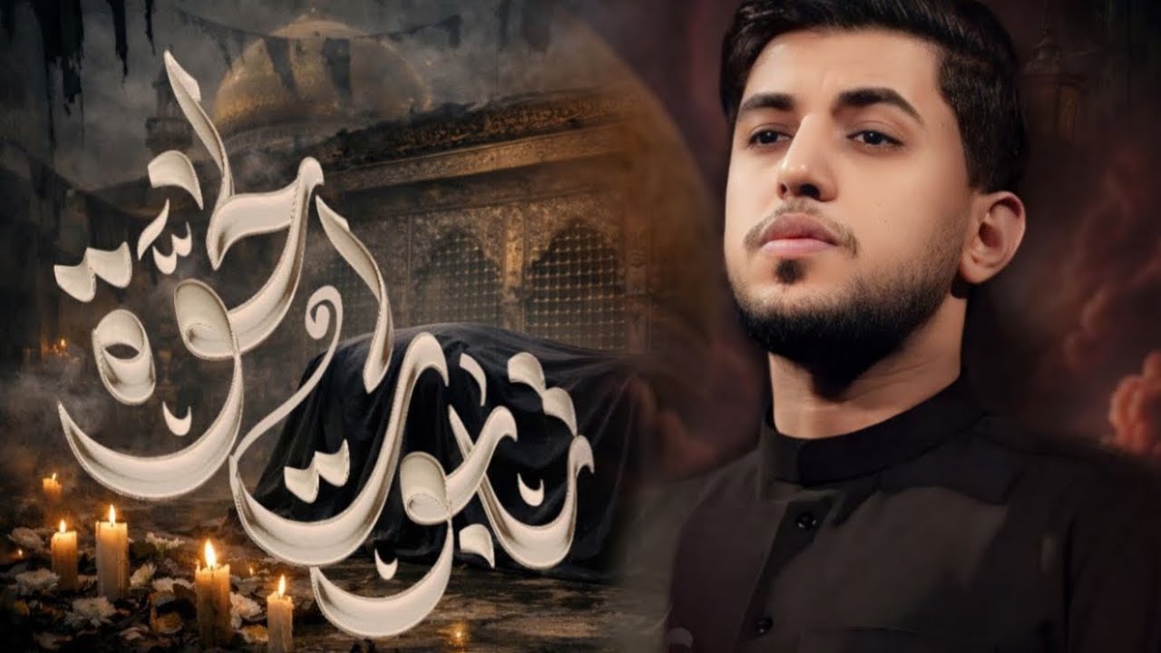 تابوت الخوة | مسلم الوائلي | استشهاد السيدة زينب (ع) | 1447هـ