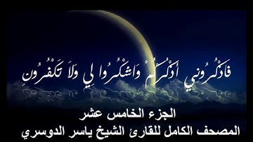 15 - المصحف الكامل للقارئ الشيخ ياسر الدوسري - الجزء الخامس عشر