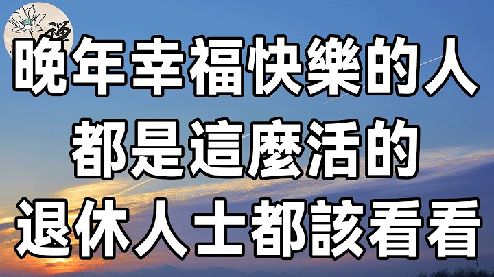 74岁老人退休金2000，却被无数人羡慕，晚年幸福快乐的老人，都是这么活的，1945年以后出生的都该看看 | 晚年幸福的关键 - 天天要闻