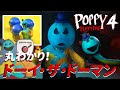 【Poppy Playtime Chapter 4】新キャラ ドーイ・ザ・ドーマン丸わかり