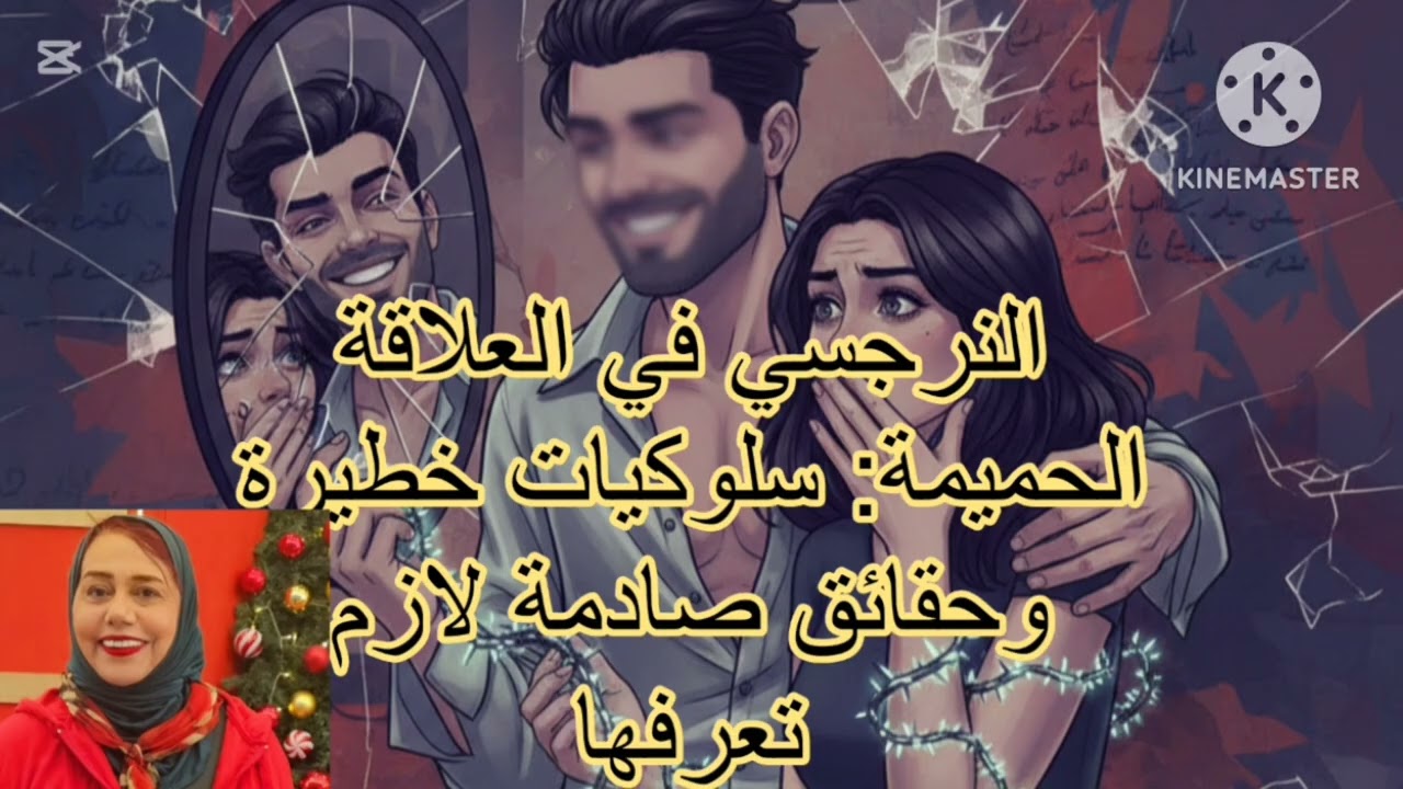 ⛔النرجسي في العلاقة الحميمة، :،،سلوكيات خطيرة وحقائق صادمة لازم تعرفها( للرجل والمرأه النرجسيه)❌ 