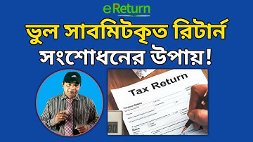 কিভাবে অনলাইনে ভুল সাবমিটকৃত আয়কর রিটার্ন সংশোধন করবেন?Correct incorrectly income tax return online?