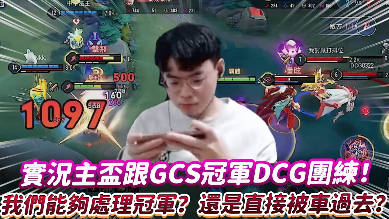 【傳說對決】實況主盃跟GCS冠軍DCG團練 我們能夠處理冠軍？還是直接被車過去？【0322】