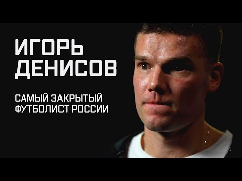 Игорь ДЕНИСОВ: жизнь после футбола, расставание с «Локо», сложные отношения с «Зенитом» | Фильм «СЭ»