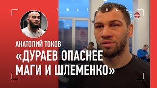 ТОКОВ: "Реванш со Шлеменко возможен" / ответ Исмаилову, Дураев, КАК ПОБИЛ ВЫПИВАЮЩИХ