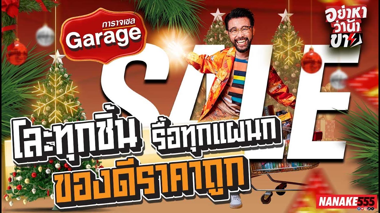 [LIVE] #อย่าหาว่าน้าขาย ของดีราคาถูก "โละทุกชิ้น รื้อทุกแผนก" !!! (22/12/23)