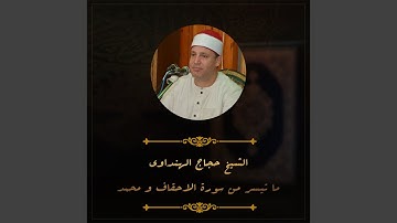 ما تيسر من سورة الاحقاف و محمد