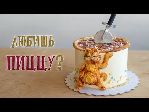 Любишь ПИЦЦУ?  - Я - ТОРТодел!