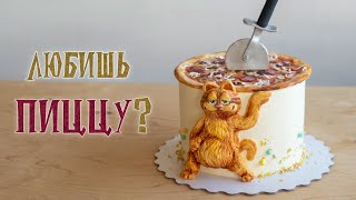 🍕Любишь ПИЦЦУ? 🍕 - Я - ТОРТодел!