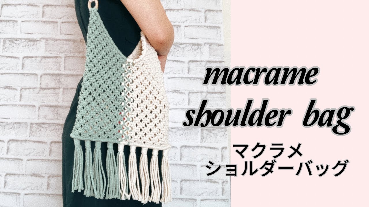 マクラメショルダーバッグ/macrame shoulder bag DIY - YouTube