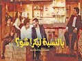 وداع ا زياد رحباني بالنسبة لبكرا شو 1