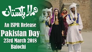Hamara Pakistan (Balochi) | Akhtar Chanal Zahri | Pakistan Day 2018 (ISPR  Video)