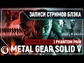 Metal Gear Solid V: Ground Zeroes / Metal Gear Solid V: Phantom Pain #1 [4.11.20]