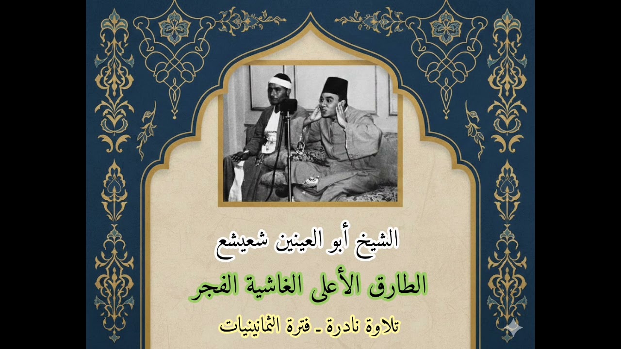 الشيخ أبو العينين شعيشع | الطارق الأعلى الغاشية الفجر | تلاوة إذاعية نادرة 
