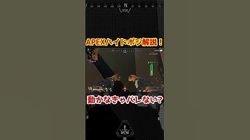 APEXハイドポジション解説！動かなきゃバレない? #apex #apexlegends #shorts