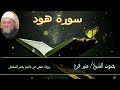 سورة هود بصوت الشيخ منير فرح