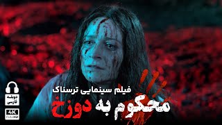 فیلم سینمایی جدید  | محکوم به دوزخ | دوبله فارسی