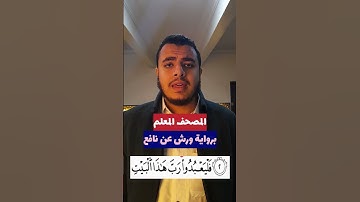 تعلم سورة قريش برواية ورش عن نافع | محمد شعلان #قرآن #قراءات