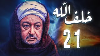 مسلسل خلف الله | بطولة نور الشريف - مي سليم - أحمد سعد | الحلقة 21  