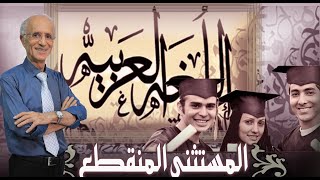 إلا ابليس ابى واستكبر /مستثنى المنقطع / حلقة خاصة للطلبة والطالبات / الدكتور علي منصور كيالي
