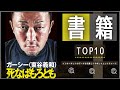 【ガーシー本 - 圧倒的首位！】最新おすすめ本ランキング TOP10（2022年08月07日週）| 死なばもろとも - ガーシー（東谷義和）など上位ランクイン！