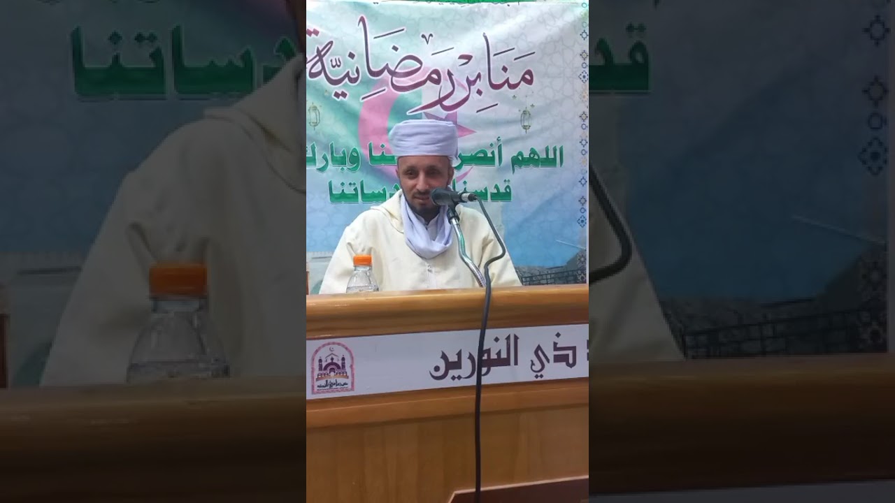 #الدروس_الرماضنيةالليلية1447 @د_علي_حسيني #الصراحة_أساس_البناءالأسري_المتين #مسجدذي_النورين متليلي